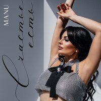 Manu - Счастье Есть