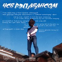 Феникс feat. kurazh & Fugly - Возмездие