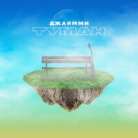 ДжаЯмми - Туман (Lavrushkin Remix)