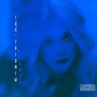 MAKSIUTA - Где-то там ты