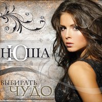Nyusha - Ты слишком сильный