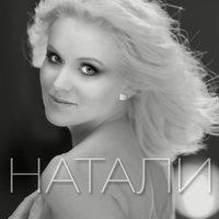 Натали - Собственный рай