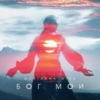 MARIANNA MIRA - Бог мой