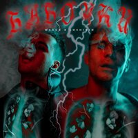 WASCK feat. LOSHININ - БАБОЧКИ