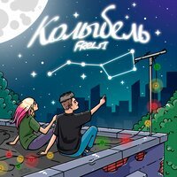 Frelsi - Колыбель