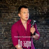Никита Хазановский - До Зари