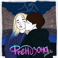 Sulla - Френдзона