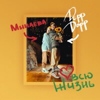 Минаева feat. DoppDopp - Всю Жизнь