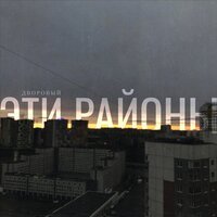 Дворовый - Эти Районы