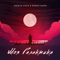 Natalie Gioia feat. Roman Hayez - Моя Галактика