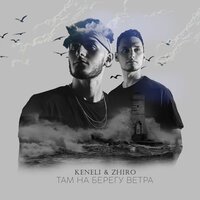 Keneli & Zhiro - Там На Берегу Ветра