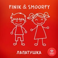 FINIK & SMOORFY - Лапатушка