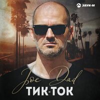 Joe Dad - Тик-Ток