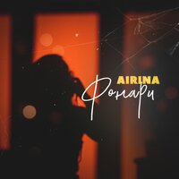 AiRina - Фонари