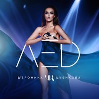Вероника Цубикова - Лёд