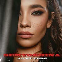 Semyokhina - Да ну тебя