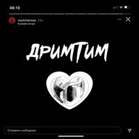 Марк Тишман - Дримтим