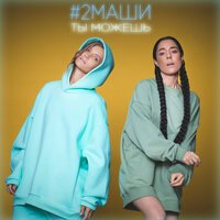 2 Маши - Ты Можешь