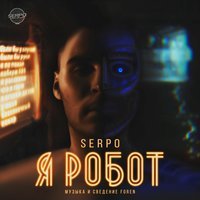 SERPO - Бесконечное одиночество