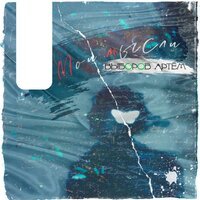 Выборов Артем feat. Prelude - Белая стрекоза