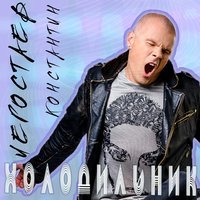 Константин Легостаев - Холодильник