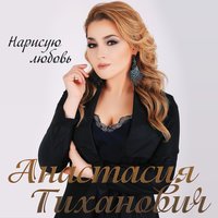 Анастасия Тиханович - Начныя кастры