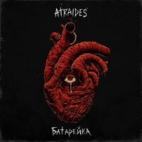Atraides - Так и живём