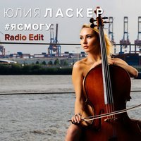 Julia Lasker - Я смогу (Art Music Radio Edit)