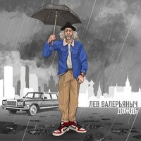Лев Валерьяныч - Дождь