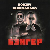 Bodiev & Ulukmanapo - Бэнгер