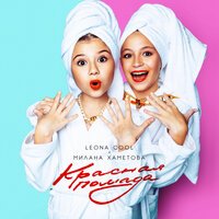 Leona Cool & Милана Хаметова - Красная Помада