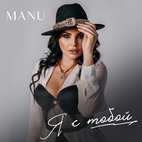 Manu - Я С Тобой