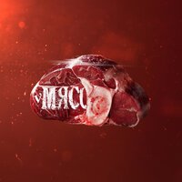 Banchi - В Мясо