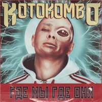 KOTOKOMBO - Похуй