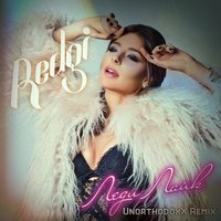 UnorthodoxX feat. REDGI - Леди лайк (remix)