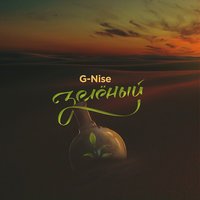 G-Nise - Наш рай