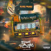 RVRS feat. MAKKI - Гроза