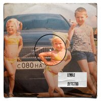 Lemas - Детство