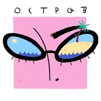 Керил - Остров