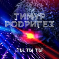 Тимур Родригез - Ты-ты-ты