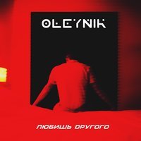 OLEYNIK - Любишь другого (New Version)