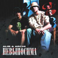 ALIB & ARCHI - Невыносима