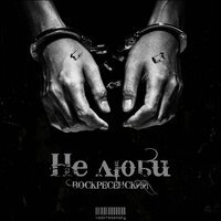 Воскресенский - Не Люби