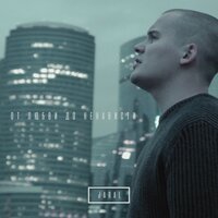 Jaral - От Любви до Ненависти