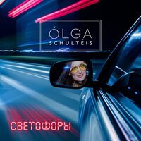 Olga Schulteis - Светофоры
