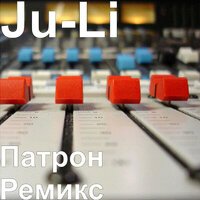 Ju-Li - Патрон Ремикс