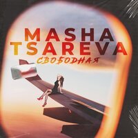 MASHA TSAREVA - Свободная
