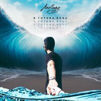 Anellagy - Я готова, Вова