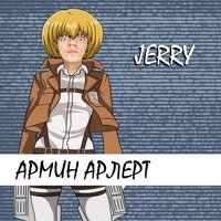 JERRY - Армин Арлерт