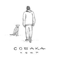 Keep - Собака